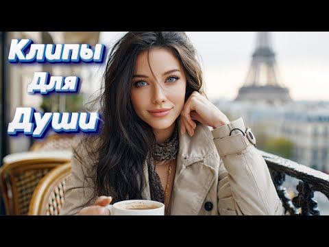Видео: Я КРАСИВАЯ, НО НЕ ТВОЯ — Клипы для Души ТОП — 10 Music Videos #русские_песни #музыка #music
