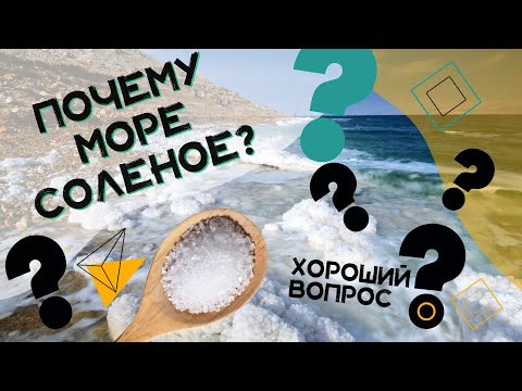 Видео: Почему море соленое? Хороший Вопрос