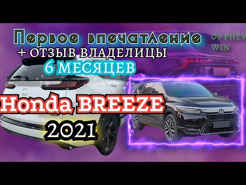 Видео: Honda Breeze 2021- первое впечатление. Полгода вместе - отзыв владелицы #honda #crv #breeze #vezel