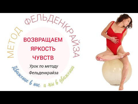 Видео: Упражнения молодости: яркость чувств и эмоций. Метод Фельденкрайза.