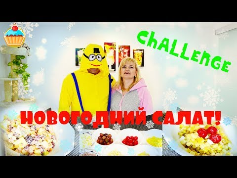 Видео: ВЫЗОВ Новогодний САЛАТ! Семейная кухня.