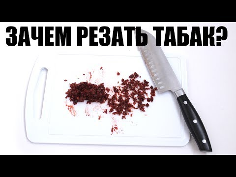 Видео: Ответ №1: Нужно ли нарезать табак?