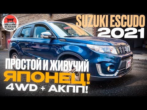 Видео: Suzuki Escudo 2021 из Японии - японская надёжность и внедорожный характер