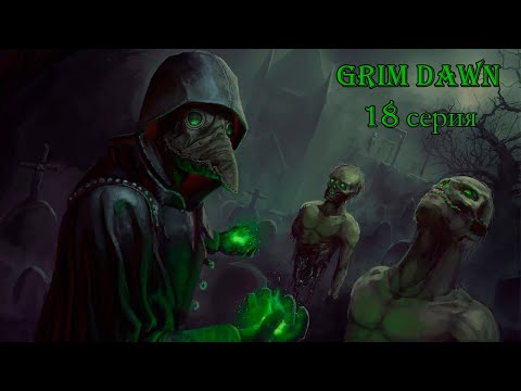 Видео: Grim Dawn. 18 серия.