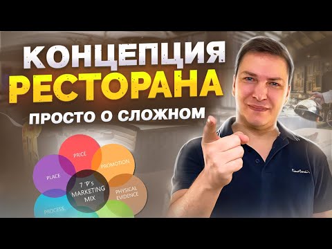 Видео: Концепция ресторана - из чего состоит, зачем нужна и как пошагово создать