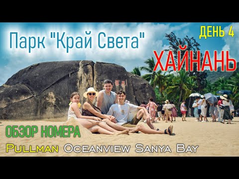Видео: Хайнань, Pullman Oceanview Sanya Bay | Парк "Край света" | День 4