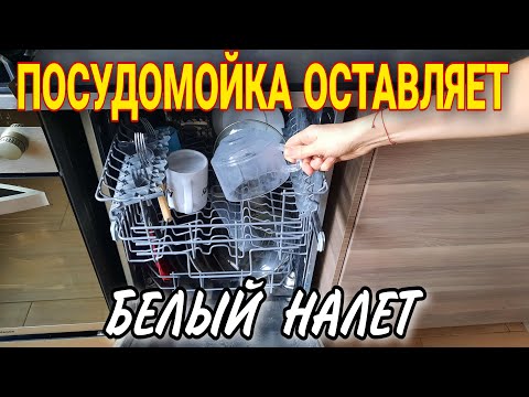 Видео: 3 лайфхака как удалить белый налет на посуде в посудомойке
