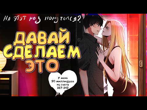 Видео: 💲 У меня 90 миллиардов на счету. Манга с озвучкой. Главы 337-343