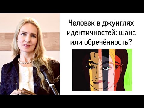 Видео: ФИЛОСОФСКАЯ АНТРОПОЛОГИЯ | Текучая современность: человек, кризис идентичности