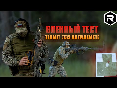 Видео: ТЕПЛОВИЗИОННЫЙ ПРИЦЕЛ REMINGTON TERMIT 335 LRF VS АК 5,45 И ПУЛЕМЕТ ПКП 7,62