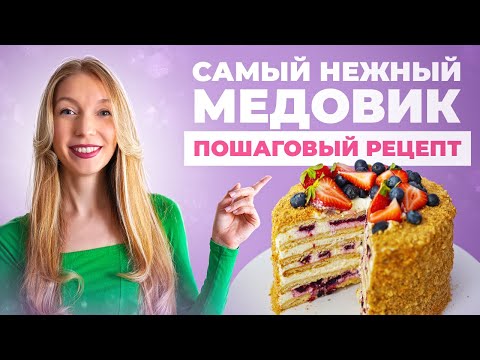 Видео: Шифоновый медовик с ягодной начинкой: проверенный рецепт от кондитера