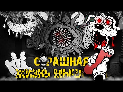 Видео: 🧀Bad Cheese🧀 - СТРАШНАЯ ЖИЗНЬ МАЛЕНЬКОГО МЫШОНКА || Обзор и сюжет игры...