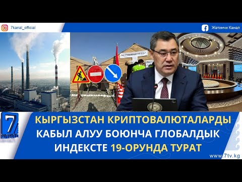 Видео: КҮНДҮЗГҮ ЖАҢЫЛЫКТАР 24.10.25: БИШКЕКТЕГИ АБАНЫН БУЛГАНУУСУ БЕЛГИЛЕНГЕН ЧЕКТЕН АШТЫ