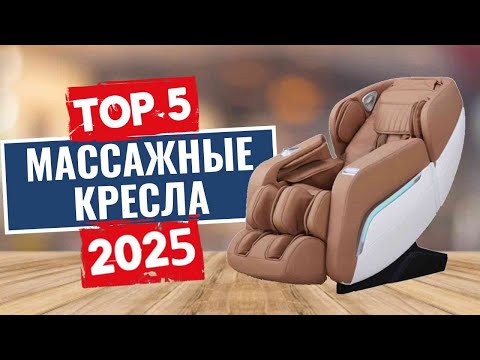 Видео: ТОП-5: Лучшие массажные кресла 2025