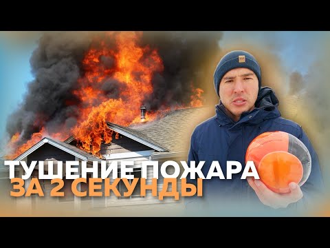 Видео: Шары пожаротушения. Эксперимент.
