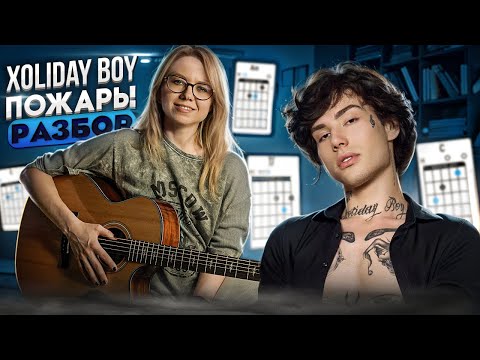 Видео: Xolidayboy - Пожары / разбор на гитаре #гитара #аккорды #табулатура