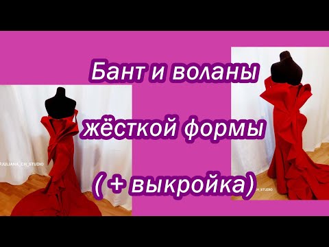 Видео: Бант и воланы жёсткой формы. Выкройка.