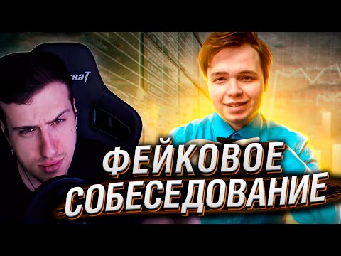 Видео: ПРОВОЖУ СОБЕСЫ ДЛЯ ДЖУНОВ В ФЕЙК КОНТОРУ | Реакция HellYeahPlay