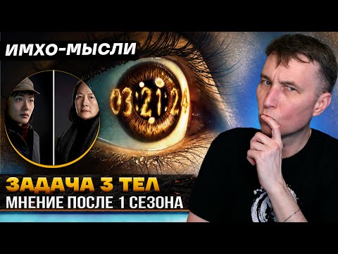 Видео: ЗАДАЧА ТРЕХ ТЕЛ - ИМХО-Мысли