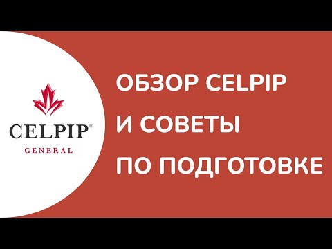 Видео: Подготовка к CELPIP полный обзор и полезные советы