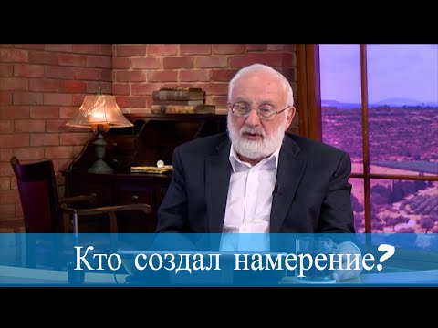 Видео: Кто создал намерение? Мудрость каббалы