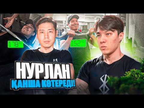 Видео: НУРЛАН КАЛАМ ҚАНША КГ КӨТЕРЕДІ! МАЙНКРАФТЕРЛЕРДІ ЗАЛҒА ЖИНАДЫМ!