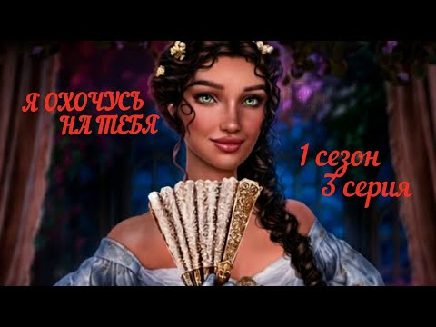 Видео: я охочусь на тебя 2. 1 сезон 3 серия.