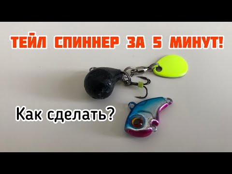Видео: Как сделать уловистый Тейл спиннер ? | Ничего не надо сверлить - все просто!