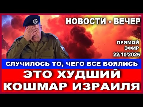 Видео: Худший кошмар Израиля! Случилось то, чего все боялись! Новости - вечер. 22/10/2025