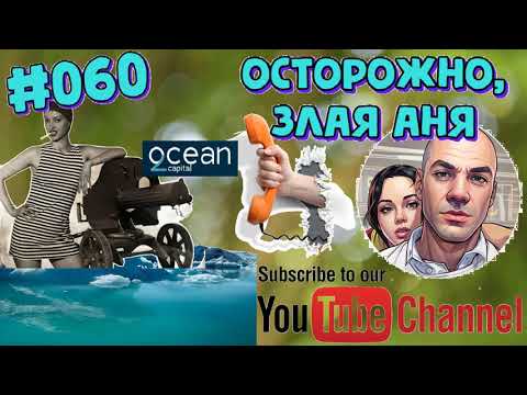 Видео: #060 Разговоры с мошенниками. Осторожно, злая Аня
