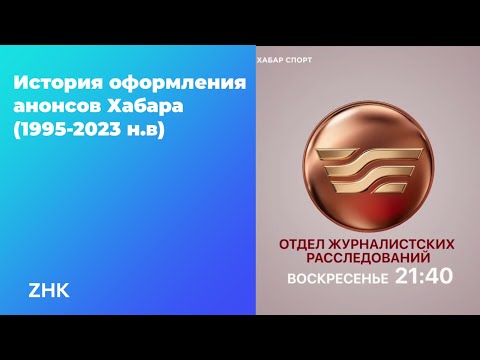 Видео: История оформления анонсов Хабара (1995-2023 н.в)
