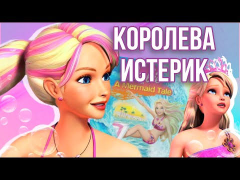 Видео: ОБЗОР БАРБИ: ПРИКЛЮЧЕНИЯ РУСАЛОЧКИ | Part 1 коллаба с @Crispy_Crumb