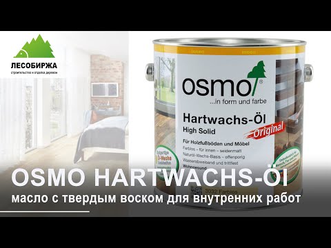 Видео: Защита и красота с масловоском OSMO HARTWACHS - Öl