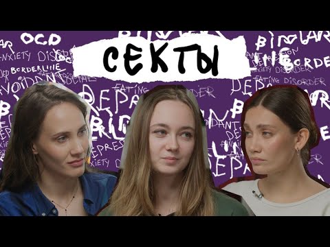 Видео: СОВРЕМЕННЫЕ СЕКТЫ. Онлайн-гуру, тренинги личностного роста, сетевой маркетинг. Как не потерять все?