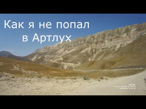 Видео: Как я не попал в Артлух 2022