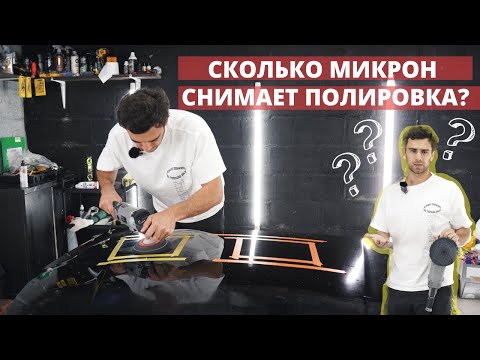 Видео: СКОЛЬКО РАЗ МОЖНО ПОЛИРОВАТЬ МАШИНУ? ЗАМЕРЫ ТОЛЩИНЫ ЛАКА ДО И ПОСЛЕ ПОЛИРОВКИ
