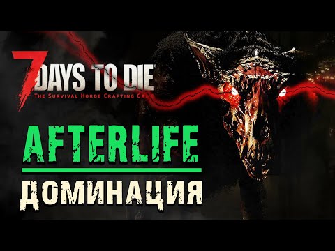 Видео: AFTERLIFE в 7 Days to Die v1.0 #3