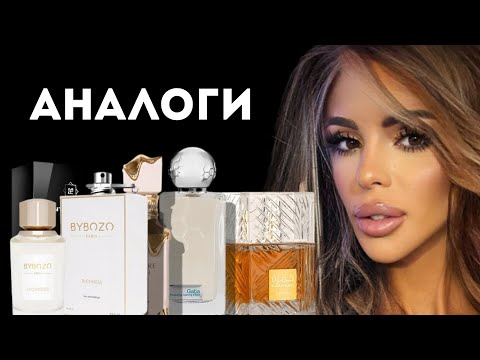 Видео: КРУТЫЕ АНАЛОГИ ПОПУЛЯРНЫХ АРОМАТОВ