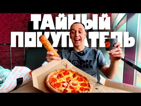 Видео: Я ТАЙНЫЙ ПОКУПАТЕЛЬ 🍕 Бесплатная пицца DODO