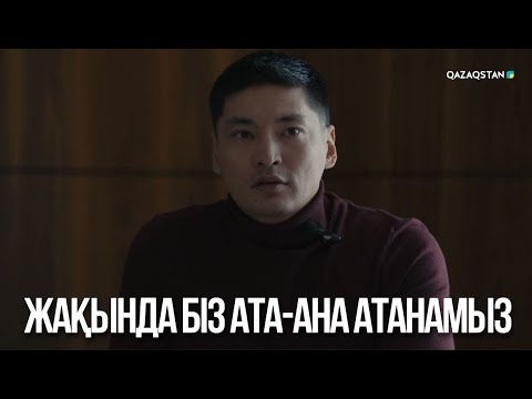 Видео: Жақында біз ата-ана атанамыз | Ақжауын 3