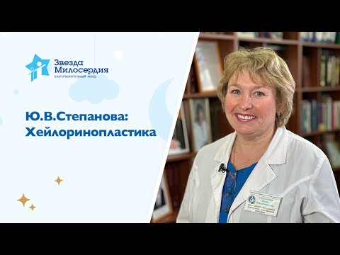 Видео: Врожденная расщелина губы и нёба. Хейлоринопластика