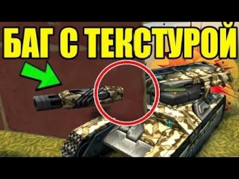 Видео: [TheAlexandrPlay Fun] Танки Онлайн | ПРОБУЕМ ПОВТОРИТЬ БАГ С ТЕКСТУРОЙ НА КАРТЕ РИО | ПОЛУЧИЛОСЬ?