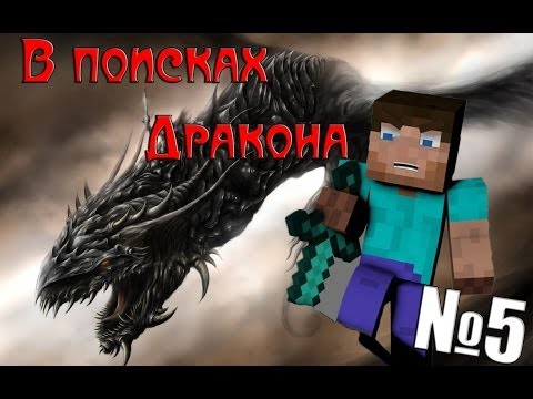 Видео: Minecraft - В поисках Дракона "5 серия"