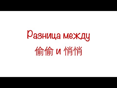 Видео: Разница между 偷偷 и 悄悄 /  偷偷 VS 悄悄 HSK3/4/5