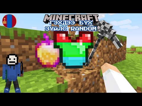 Видео: MINECRAFT ГЭХДЭЭ БҮХ ЗҮЙЛ RANDOM❓