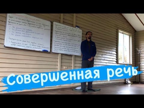 Видео: Совершенная речь с точки зрения буддизма || Фрагмент лекции Романа Нарейко || Алтай 2021
