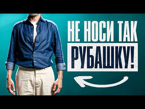 Видео: Ты НЕ умеешь носить рубашку навыпуск! Как выглядеть круто в рубашке