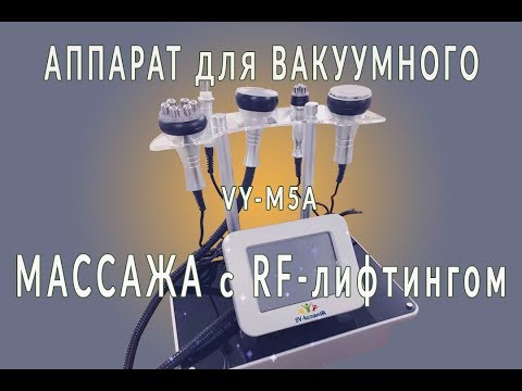 Видео: Вакуумный массаж с РФ лифтингом, ультразвуковой кавитацией и микротоками.