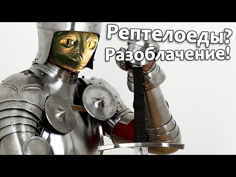 Видео: Внутри доспехов прятались рептилоиды или молюски? Проверь все САМ!
