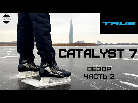 Видео: TRUE CATALYST 7 - ЧАСТЬ 2. ТОП, КОТОРЫЙ ПРЕДТОП. Обзор коньков CAT7.